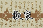 2025年10月4日(八月十三)是不是搬家的好日子 宜搬迁新居么