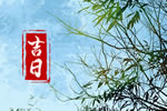 2025年10月6日提新车好吗 中秋节是吉利日子么