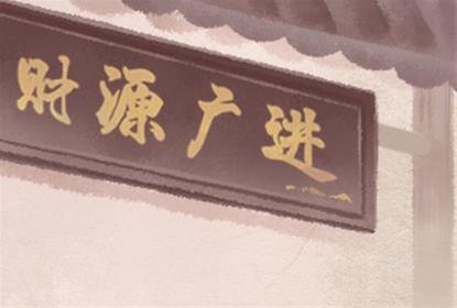 农历二零二五年八月二十看老黄历入宅 2025年10月11日今天可以入宅搬家吗