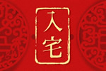农历二零二五年八月廿四选老黄历入宅 2025年10月15日是入宅新居的日子么