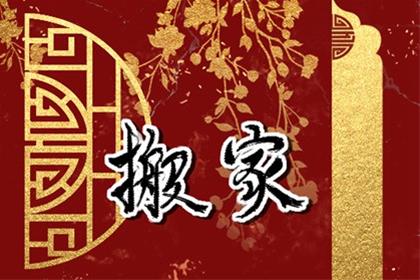 2025年10月22日搬家选吉日 搬家好么