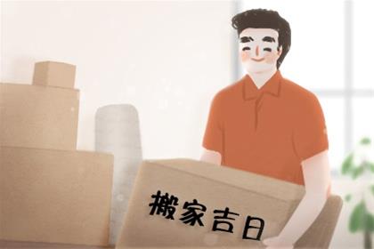 2025年10月24日乔迁新居吉日查询 乔迁的讲究