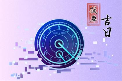2025年11月2日适不适合去提车 今天日子吉利吗