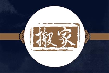 2025年11月2日是不是乔迁的黄道吉日 今天是搬家好日子吗