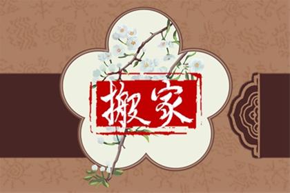 2025年11月6日(九月十七)是搬家吉日吗 今日宜搬家吗