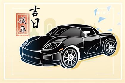 2025年11月10日提车可以吗 适合去提车么