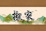 2025年11月11日这一天可以乔迁吗 搬家好吗