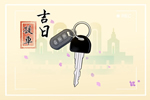 2025年11月19日提新的车好不好 黄道吉日查询