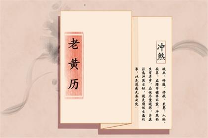 农历二零二五年十月初九选黄历入宅 2025年11月28日日子吉利吗 农历二零二五年十月初九选黄历入宅 2025年11月28日日子吉利吗