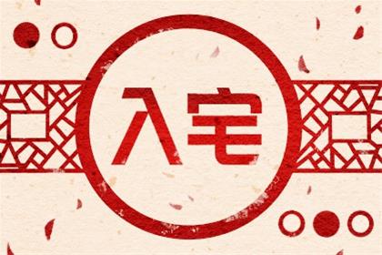 农历二零二五年十月廿八入宅老黄历 2025年12月17日是入宅吉日么