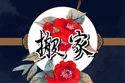 2025年12月20日(冬月初一)乔迁黄道吉日查询 可以搬家吗