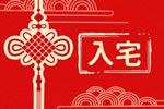 农历二零二五年冬月初九是入宅上等日子吗 2025年12月28日入宅搬新家好不好