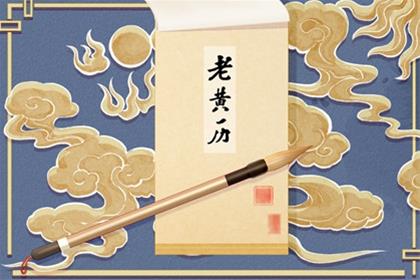 农历二零二五年冬月十三搬家入宅黄道吉日 2026年1月1日元旦今天是入宅好日子吗 农历二零二五年冬月十三搬家入宅黄道吉日 2026年1月1日元旦今天是入宅好日子吗