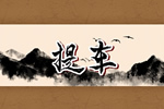 2026年1月5日(冬月十七)是提车最佳日子吗 是吉利的好日子么