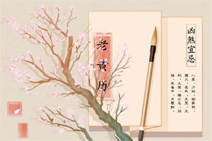 农历二零二五年冬月十八搬家入宅黄道吉日 2026年1月6日入宅新居有什么讲究 农历二零二五年冬月十八搬家入宅黄道吉日 2026年1月6日入宅新居有什么讲究