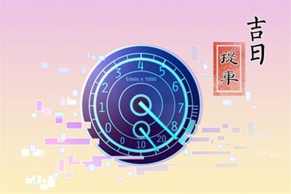 2026年1月11日提车子好么 提车子有好运势吗