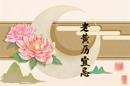 农历二零二五年冬月廿八搬家入宅好吗 2026年1月16日今天可以入宅吗