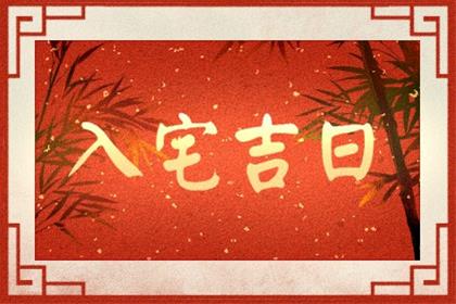 农历二零二五年腊月初一入宅黄道吉日查询 2026年1月19日这一天入宅新居好不好