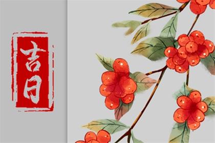 农历二零二五年腊月初二入宅看黄道吉日 2026年1月20日可以入宅搬入新家吗