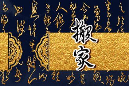 2026年1月21日搬家选日子 今日宜搬家吗