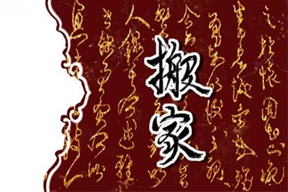 2026年2月13日(腊月廿六)是不是搬家的好日子 适合搬家吗