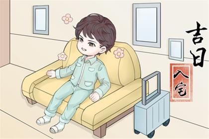 农历二零二五年腊月廿六入宅黄道吉日查询 2026年2月13日入宅有什么讲究