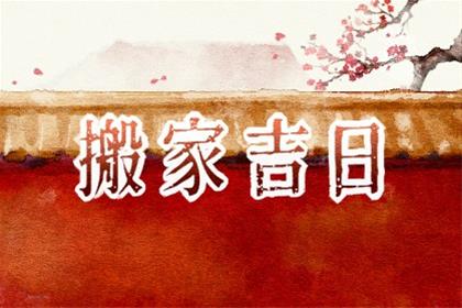 2026年2月14日腊月廿七乔迁黄道吉日查询 情人节今天适合乔迁新居么