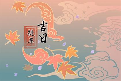 2026年2月18日去提车好么 是黄道吉日吗