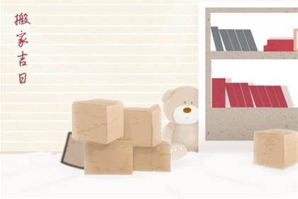 2026年2月21日乔迁黄道吉日查询 搬家好不好 2026年2月21日乔迁黄道吉日查询 搬家好不好