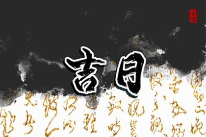 2026年3月5日是不是乔迁新居的好日子 今天适合乔迁新居吗