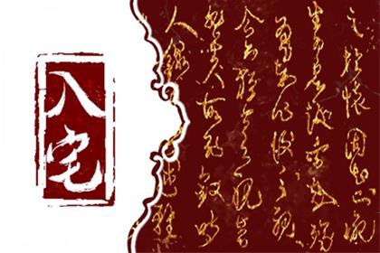 农历二零二六年正月廿一入宅日怎么样 2026年3月9日是入宅吉日吗