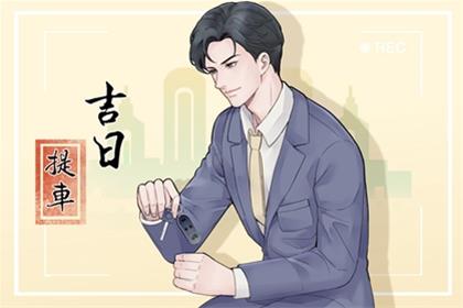 2026年3月24日适合提新车吗 可以买车提车吗 2026年3月24日适合提新车吗 可以买车提车吗