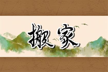 2026年3月30日(二月十二)搬家日子好不好 是搬家吉日吗