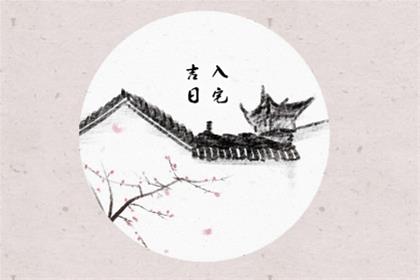 农历二零二六年二月十二适合入宅吗 2026年3月30日适不适合入宅