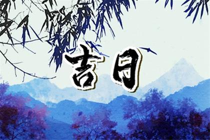 2026年4月1日这天提新车好么 是提车的吉日子吗