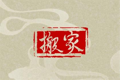 2026年4月5日搬家吉日查询 是搬家的黄道吉日吗