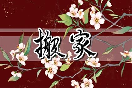 2026年4月9日适合搬家吗 宜搬迁新居么