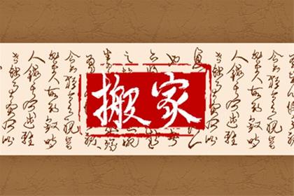 2026年4月11日能乔迁吗 有什么忌讳呢