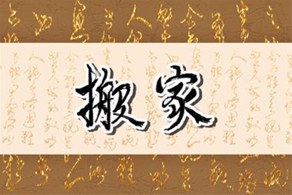 2026年4月24日可以乔迁入住新房吗 是不是搬家吉日 2026年4月24日可以乔迁入住新房吗 是不是搬家吉日