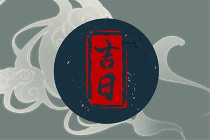 农历二零二六年三月廿一入宅吉日查询 2026年5月7日是入宅吉利日子吗