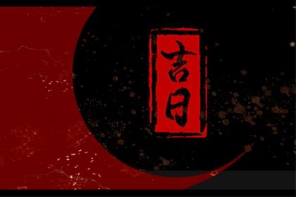 农历二零二六年三月廿六入宅好不好 2026年5月12日可以入宅入宅吗