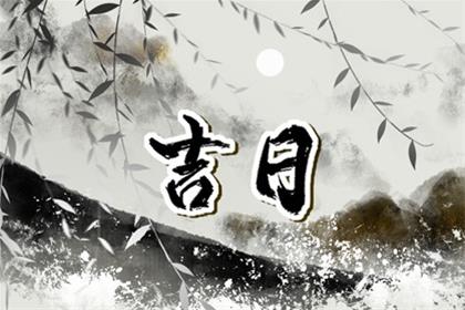 2026年5月16日黄历黄道吉日查询提车 今天日子如何