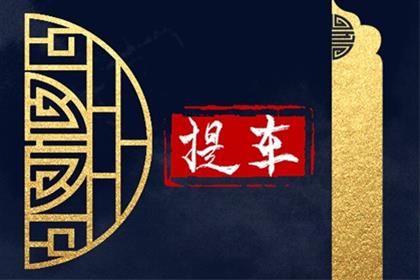 2026年5月24日(四月初八)提车吉日吉时 是提车好日子吗