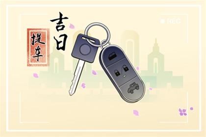 2026年5月26日是提车子的好黄历吗 适合去提车吗
