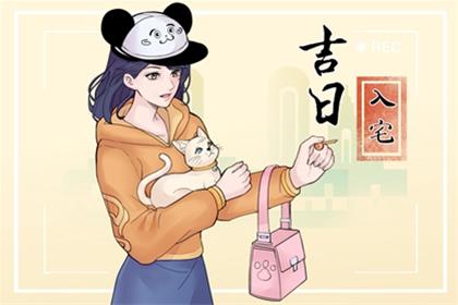 农历二零二六年四月初十入宅挑黄道吉日 2026年5月26日入宅新居有何讲究