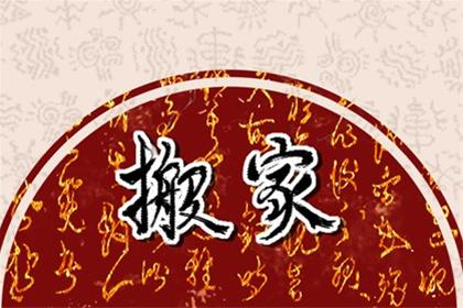 2026年5月27日适合乔迁新房子吗 乔迁的祝福语