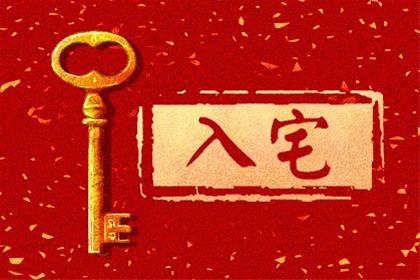 农历二零二六年四月十四入宅好黄历 2026年5月30日入宅有什么讲究