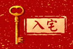 农历二零二六年四月十四入宅好黄历 2026年5月30日入宅有什么讲究