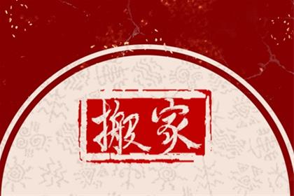 2026年5月30日乔迁搬家选日子 是乔迁吉日么