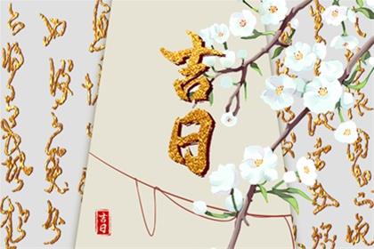 农历二零二六年四月十六入宅老黄历 2026年6月1日儿童节黄道吉日查询
